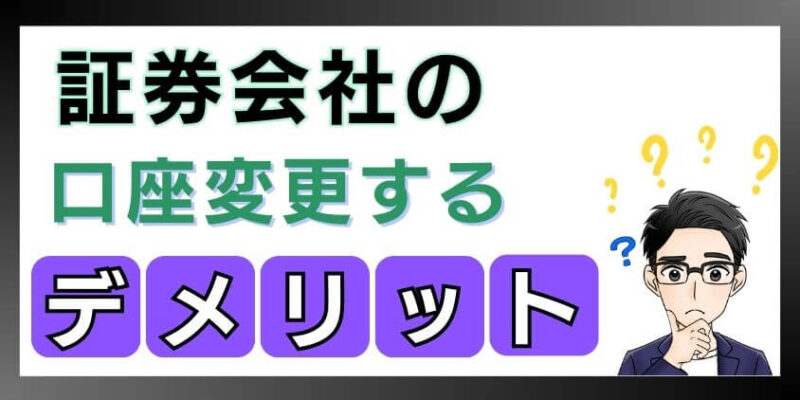 新NISAに向けて証券会社の口座変更するメリット