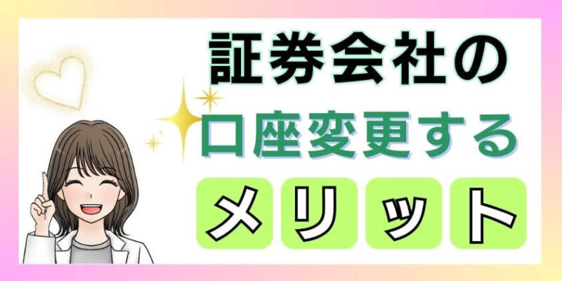 新NISAに向けて証券会社の口座変更するメリット