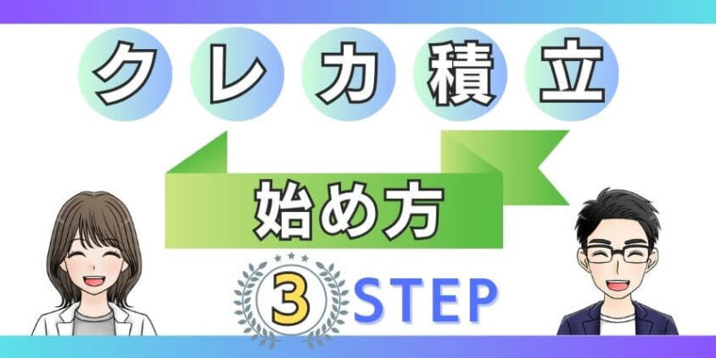 新NISAに向けてクレカ積立の始め方を3STEPで解説