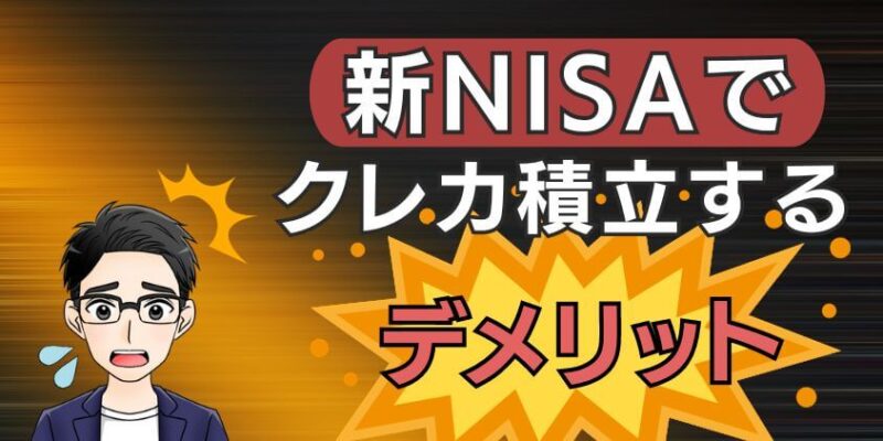 新NISAでクレカ積立するデメリットは買付日や上限額