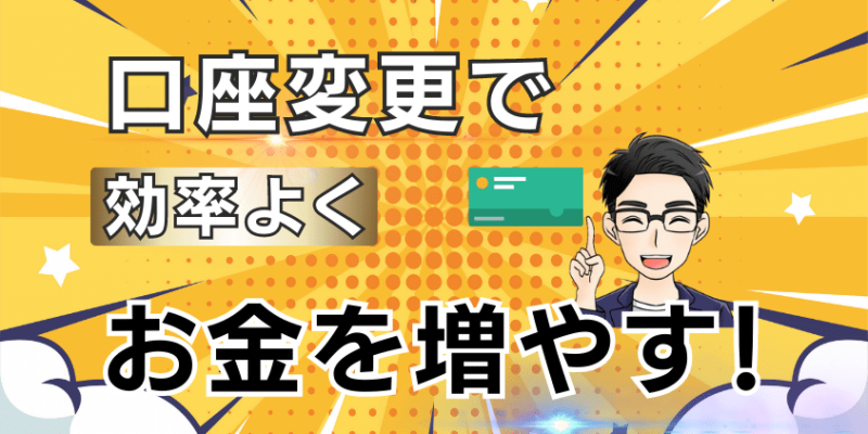 【迷わない】新NISAに向けて証券会社の口座変更OK！手続きを徹底解説