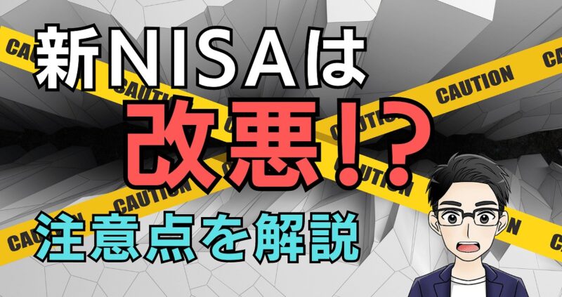 【99%が知らない】新NISAは改悪でデメリットしかない？注意点を解説