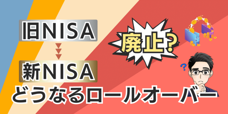 【衝撃】旧NISAから新NISAへロールオーバーできない？乗り換えを解説