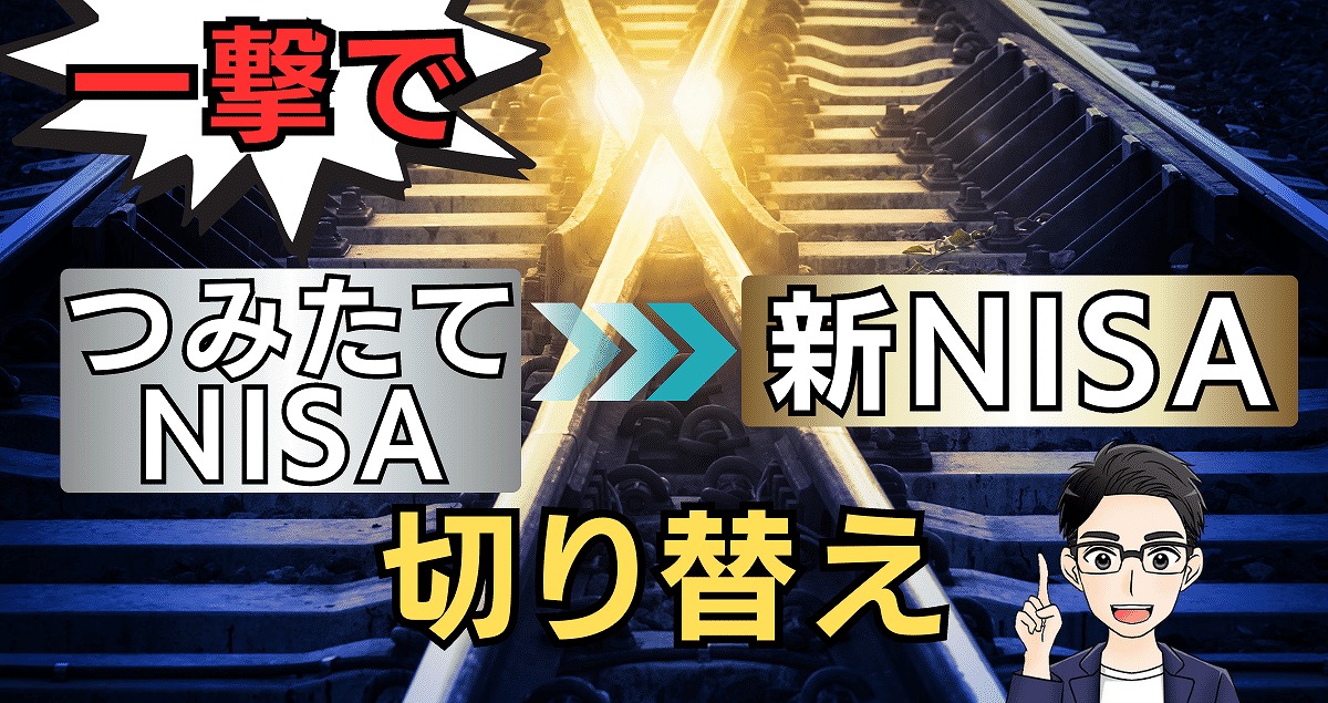 【一撃】つみたてNISAから新NISAへ切り替え！2023年準備か待つべきか