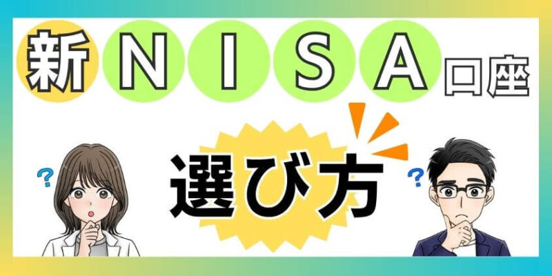 証券会社？銀行？新NISA口座の選び方