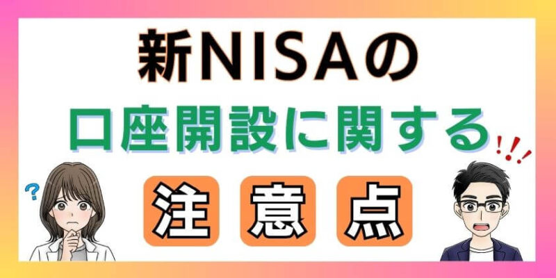 新NISAの口座開設に関する注意点を解説