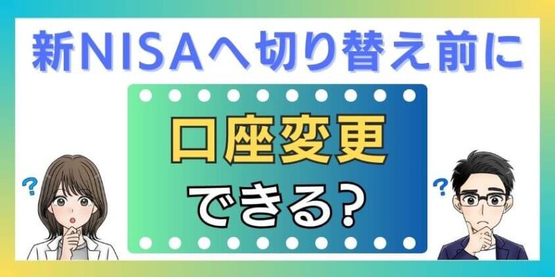 新NISAへ切り替え前に証券会社の口座変更はできる？