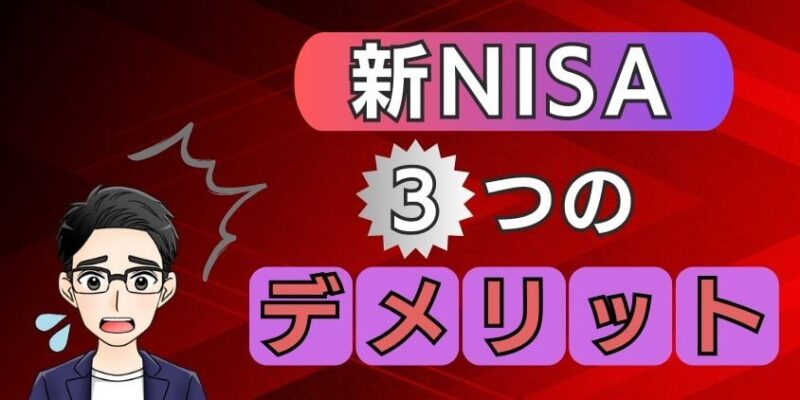 新NISAはデメリットが3つある