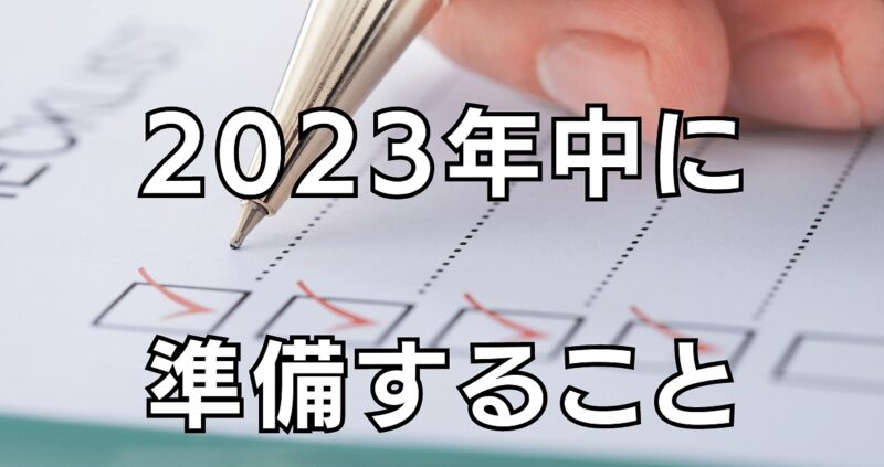 新NISAに備えて2023年中に準備すること3選