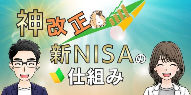 【神改正】新NISAの仕組みをわかりやすく解説！初心者も安全に稼げる