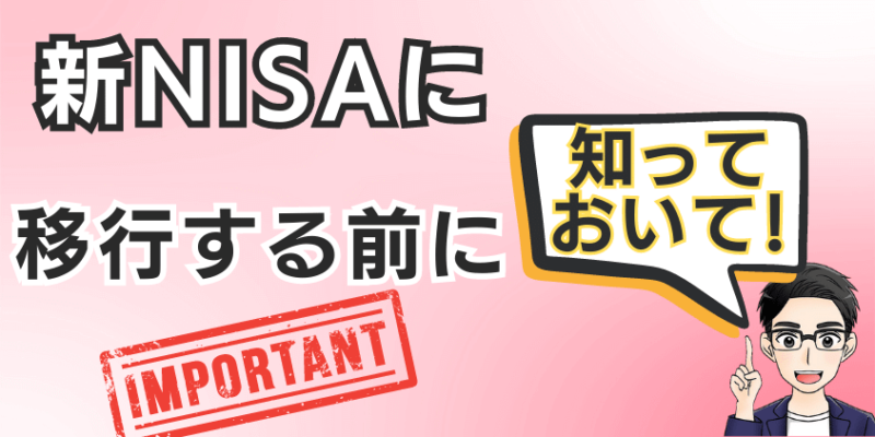 2024年の新NISAへ移行する前に知っておくべきこと