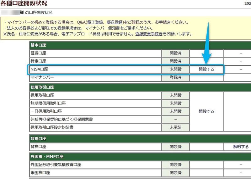 NISA口座開設