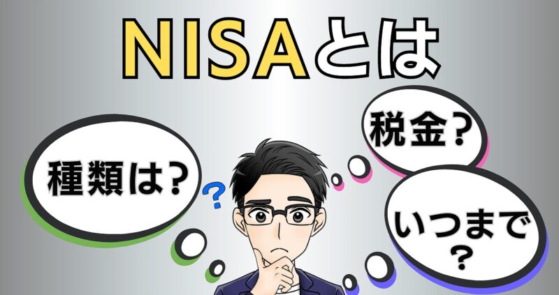 NISAとは？