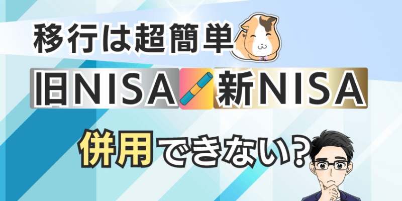 【2023年最新】新NISAとつみたてNISAは併用できない？移行を完全攻略