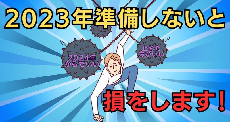 【知らないと損】新NISAに向けて2023年準備か待つべきか