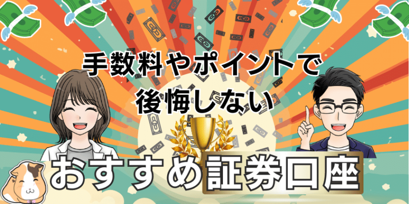 【後悔しない】新NISAおすすめ証券口座！失敗0%の選び方&開設手続き