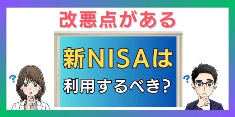 改悪点やデメリットがある新NISAは利用するべき？