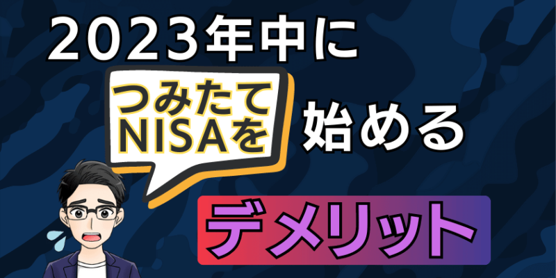 2023年中につみたてNISAを始めるデメリット