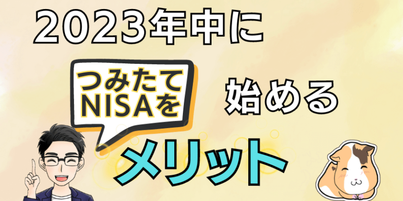 2023年中につみたてNISAを始めるメリット