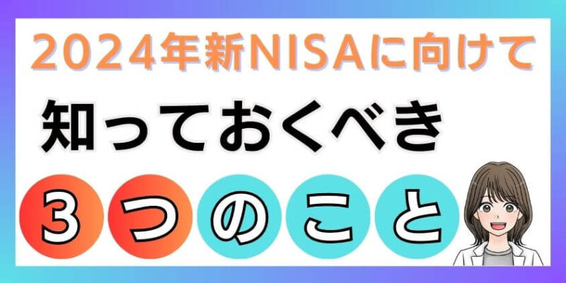 2024年新NISAの証券口座を選ぶ上で知っておくべきこと