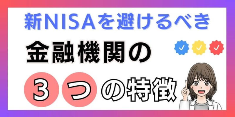 ゆうちょ銀行は新NISAを避けるべき金融機関なのか？