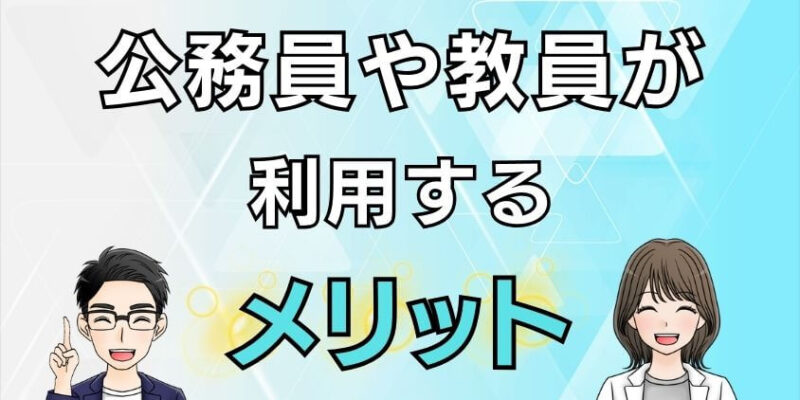 公務員や教員にとって新NISAのメリット