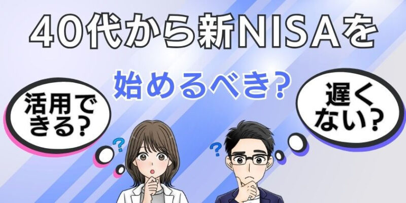 40代から新NISAを始めるのはもう遅い？