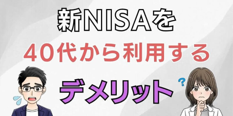 新NISAを40代から利用するデメリット