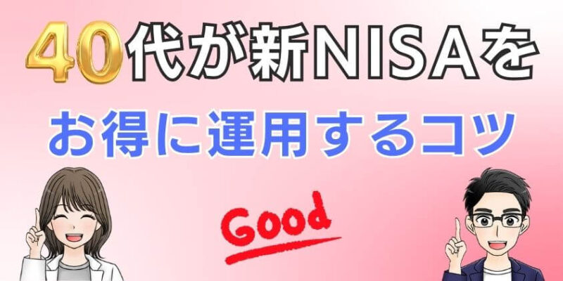 40代が新NISAをお得に運用するコツ