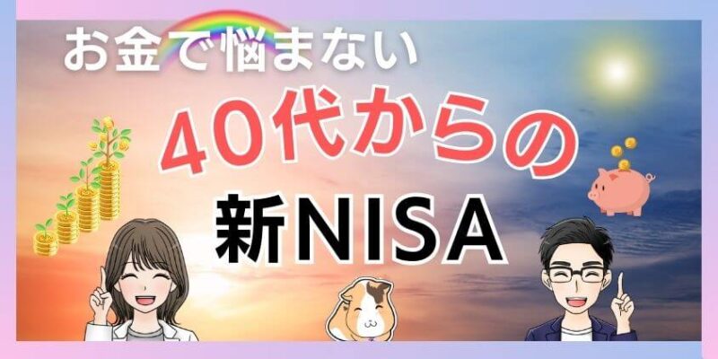 【知らないと恥】新NISAは40代からはもう遅い？チャンスに変える戦略