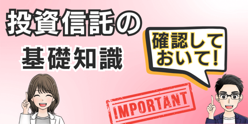 新NISAに向けて投資信託の基礎知識を確認しよう