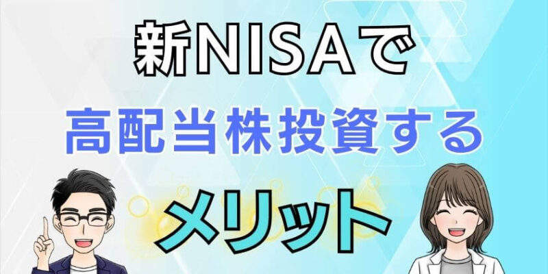 新NISAで高配当株投資するメリット