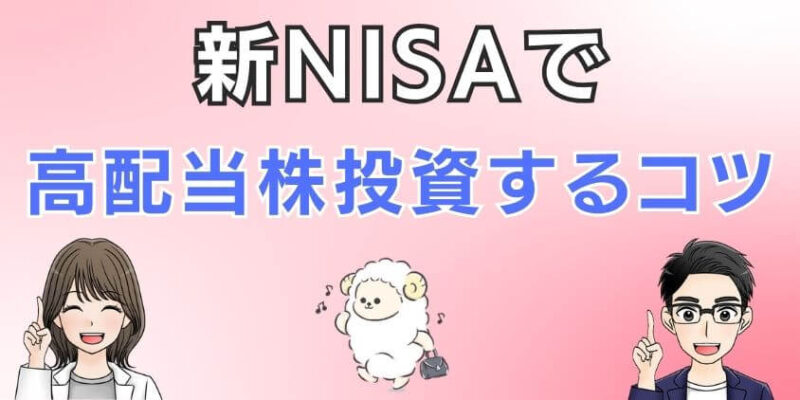 新NISAで高配当株投資するコツ