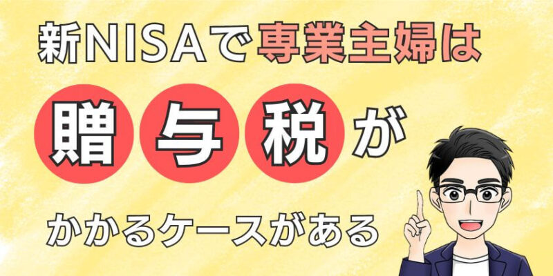 新NISAで専業主婦は贈与税がかかるケースがある