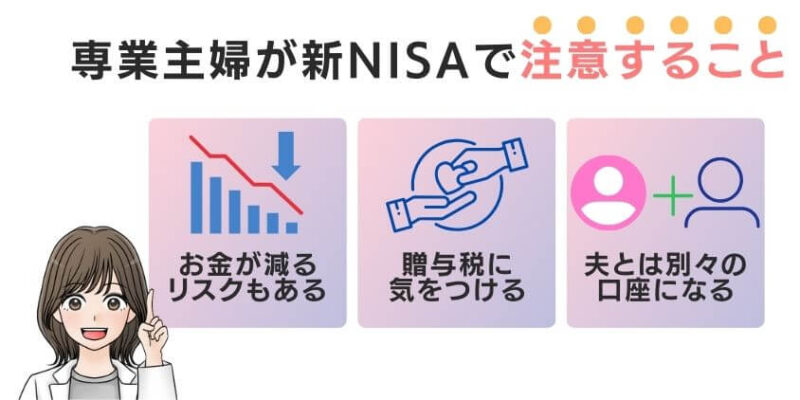 専業主婦は新NISAで贈与税や夫婦別口座になるので注意する