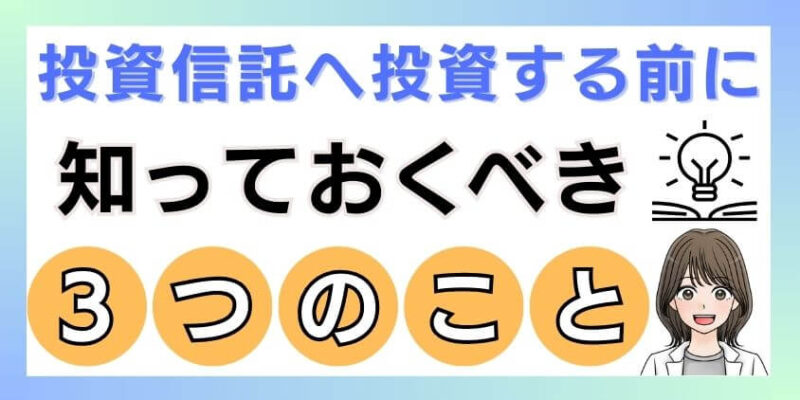 投資信託へ投資する前に知っておくべきこと