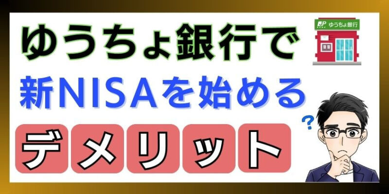 ゆうちょ銀行で新NISAを始めるデメリット