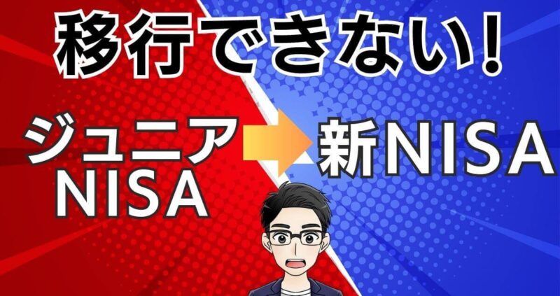 【廃止】ジュニアNISAは新NISAに移行できない！