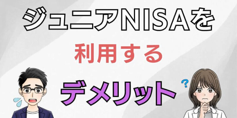 ジュニアNISAのデメリット