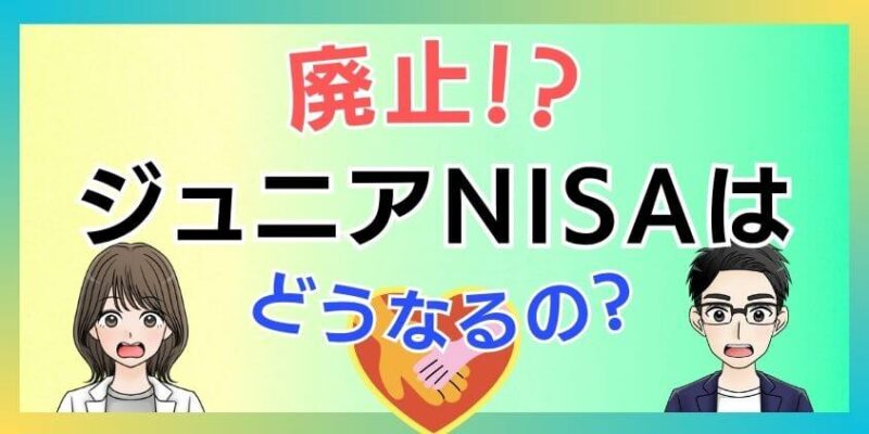 【廃止】ジュニアNISAは新NISAに移行できない！？2024年以降どうなる