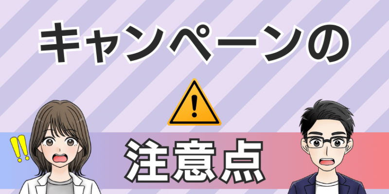 マネックス証券でキャンペーンを利用する際の注意点