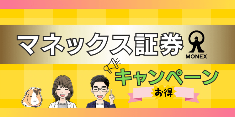 【9月最新】マネックス証券キャンペーンがお得！口座開設手順も解説