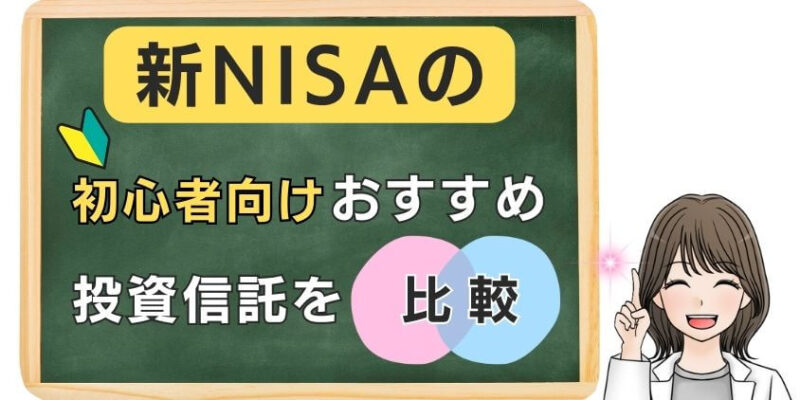 【最適解】新NISAの初心者向けおすすめ投資信託を比較