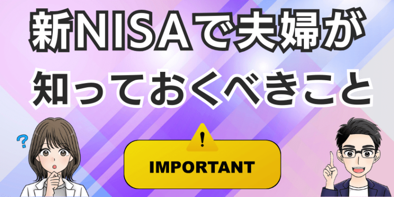 新NISAを利用する夫婦が知っておくべきこと