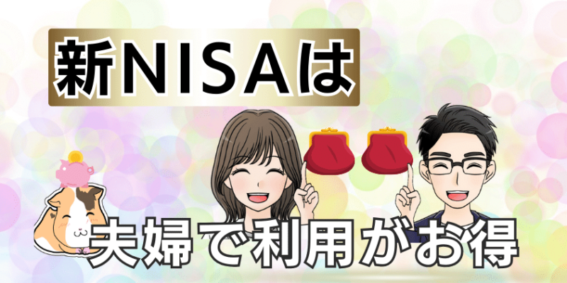 【驚くべき事実】新NISAは夫婦で利用がお得！30年満額で4722万の利益