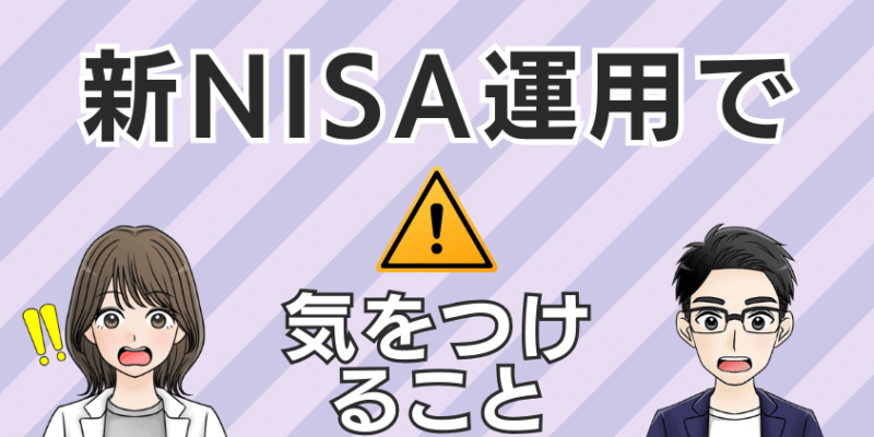 50代が新NISA運用で気をつけること