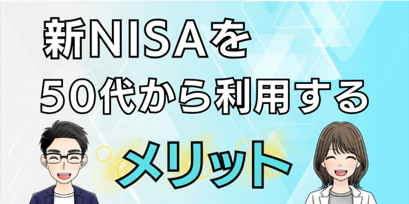 新NISAを50代から利用するメリットは多い