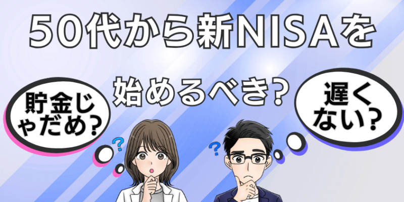 50代からでも新NISAを始めるべき理由