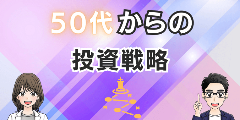 50代からの新NISAにおける投資戦略