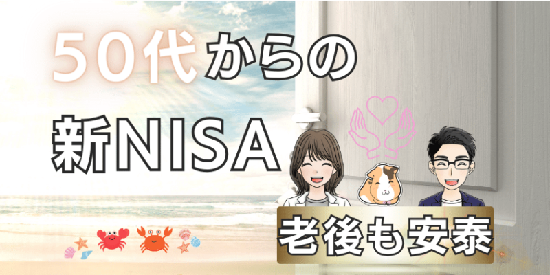 【目からウロコ】50代から始める新NISA！つみたて投資で老後を満喫